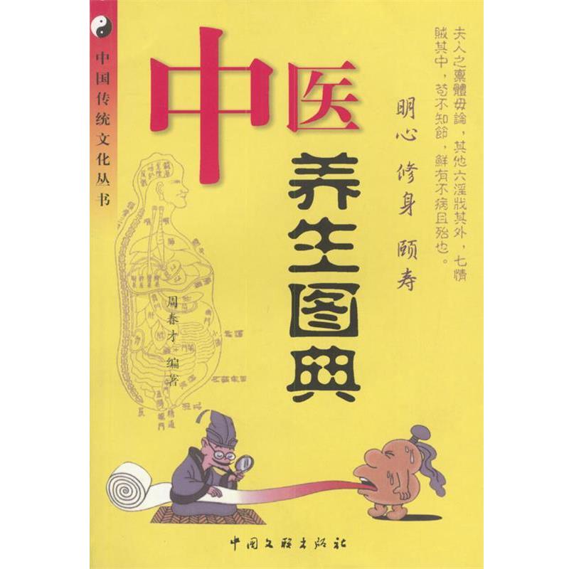 【正版书】 中医养生图典 周春才 编著 中国文联出版社