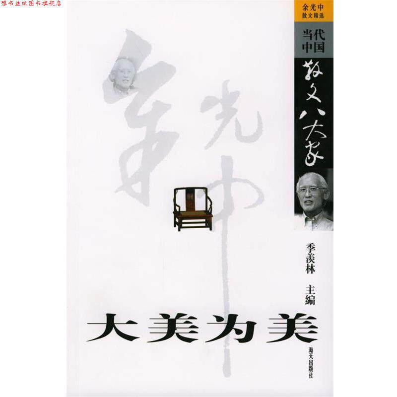 【正版书】 大美为美:余光中散文精选 余光中 著 海天出版社
