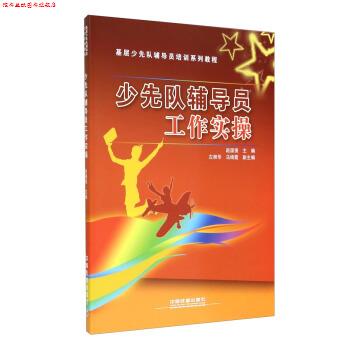 【正版书】 基层少先队辅导员培训系列教程:少先队辅导员工作实操 赵国强,左丽华,乌绮霞 编 中国铁道出版社