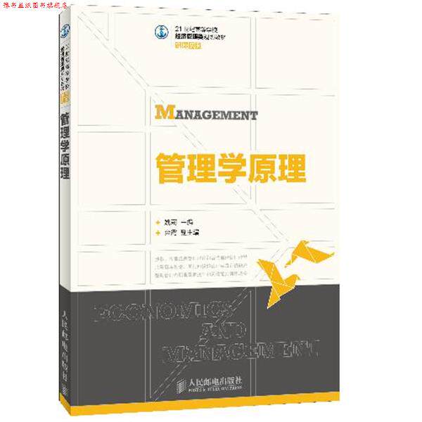 【正版书】 管理学原理 马仁杰 王荣科 左雪梅 等编著 人民邮电出版社