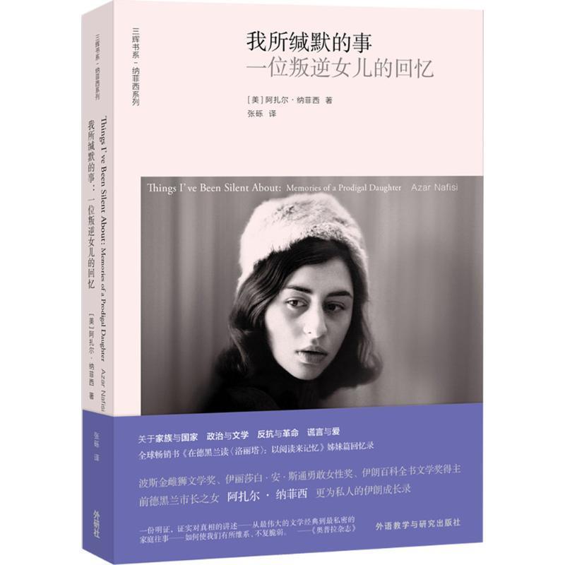 【正版书】 我所缄默的事 (美)阿扎尔·纳菲西(Azar Nafisi) 著,张砾 译 外语教学与研究出版社