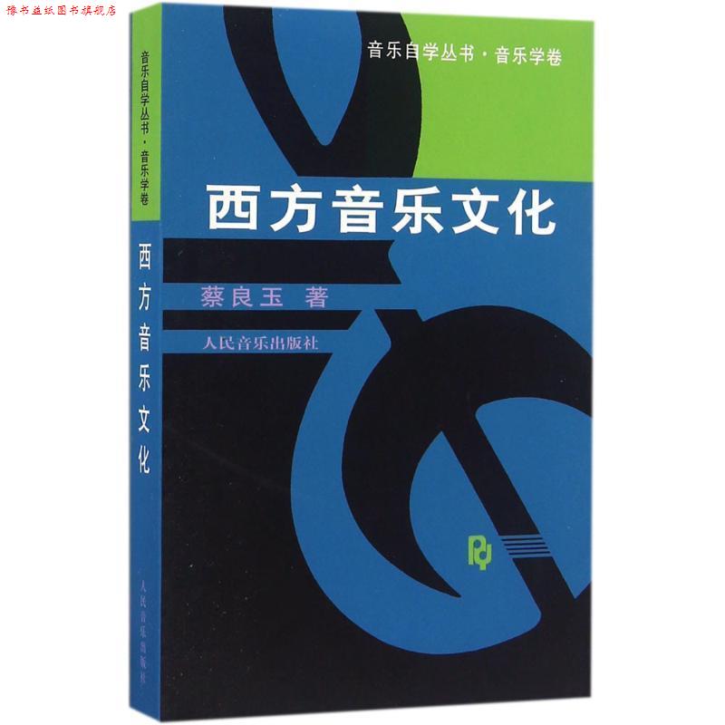 【正版书】 西方音乐文化 蔡良玉 著 人民音乐出版社