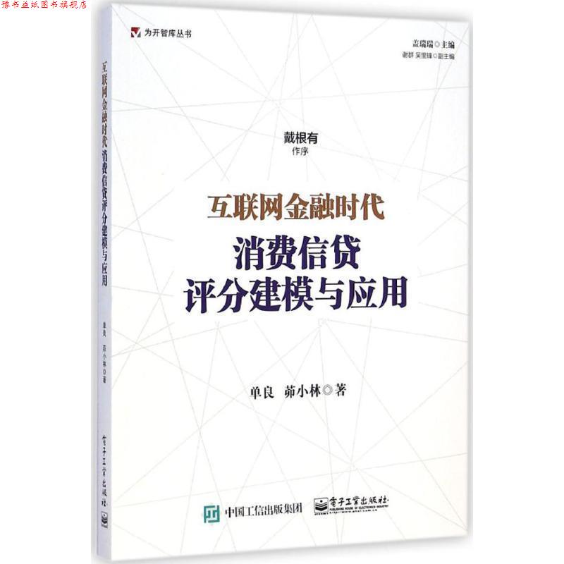 【正版书】 互联网金融时代消费信贷评分建模与应用 单良,茆小林 著 电子工业出版社