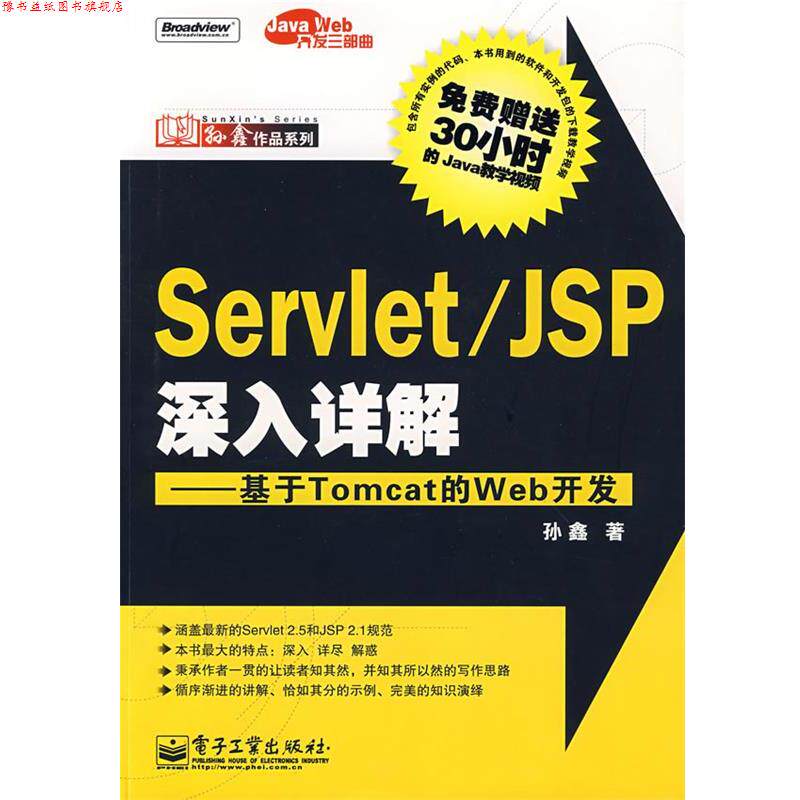 【正版书】 Servlet JSP深入详解—基于Tomcat的Web开发(含光盘1 孙鑫 著 电子工业出版社