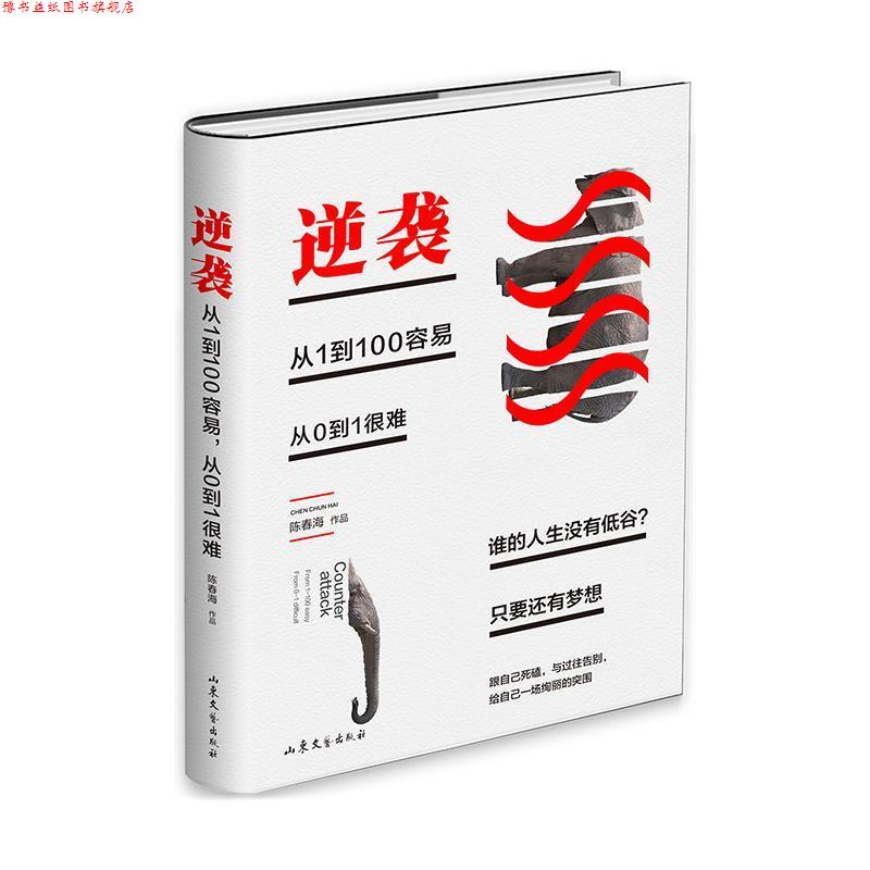 【正版书】 逆袭--从1到100容易 从0到1很难 陈春海 山东文艺出版社