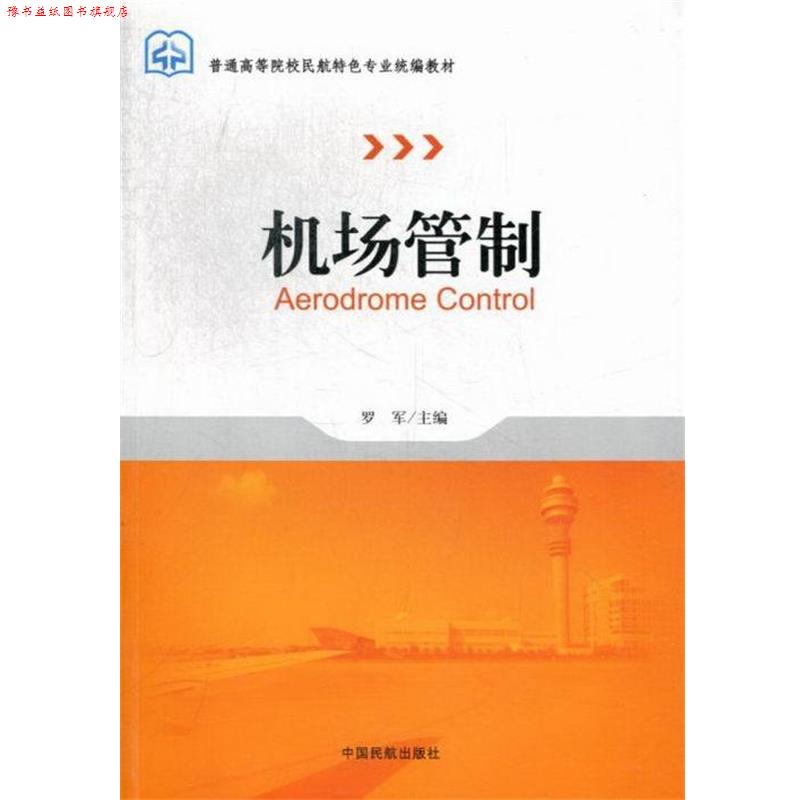 【正版书】 机场管制 罗军 编 中国民航出版社