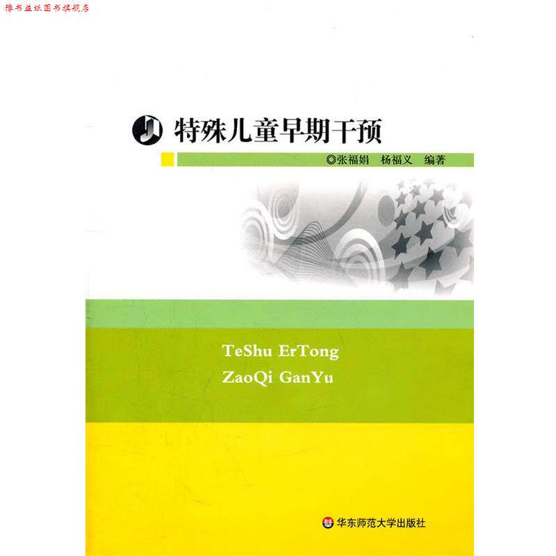 【正版书】 特殊儿童早期干预 张福娟,杨福义 编著 华东师范大学出版社
