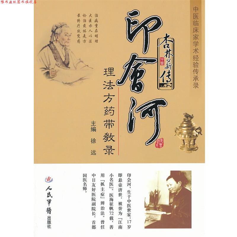 【正版书】 杏林薪传 印会河理法方药带教录中医临床家学术经验传承录 徐 远 人民军医出版社
