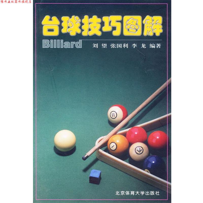【正版书】 台球技巧图解 刘望 等编著 北京体育大学出版社