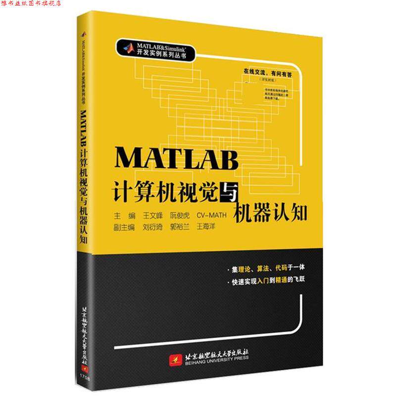 【正版书】 MATLAB计算机视觉与机器认知 王文峰,阮俊虎,CV-MATH,刘衍琦,郭裕兰 ... 著 北京航空航天大学出版社