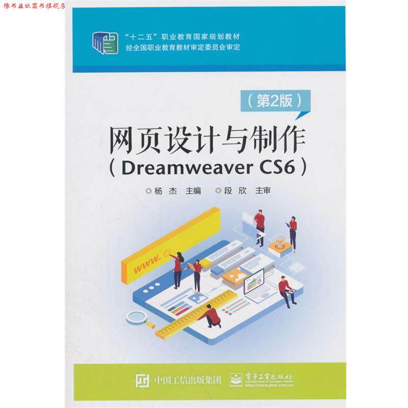 【正版书】 网页设计与制作:Dreamweaver CS6 杨杰 电子工业出版社