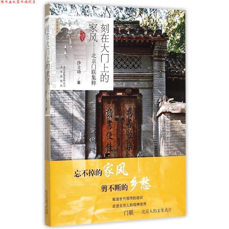 【正版书】 刻在大门上的家风-北京门联集粹 沙立功 著 北京出版社