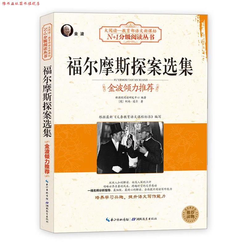 【正版书】 福尔摩斯探案选集 新课程阅读研发中心 编著 湖北教育出版社