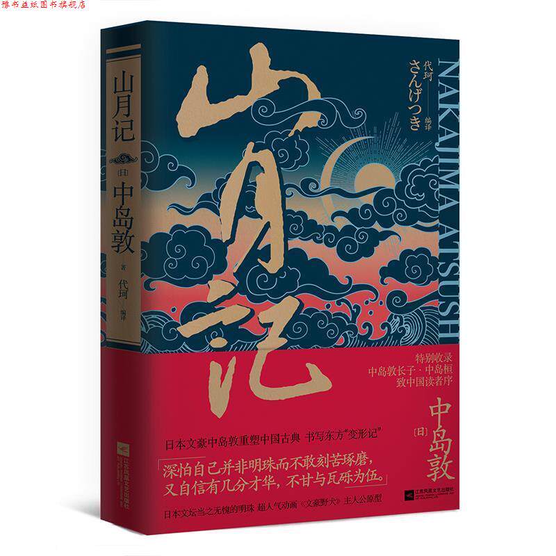 【正版书】 山月记 [日]中岛敦代珂译时代华语出品 江苏文艺出版社