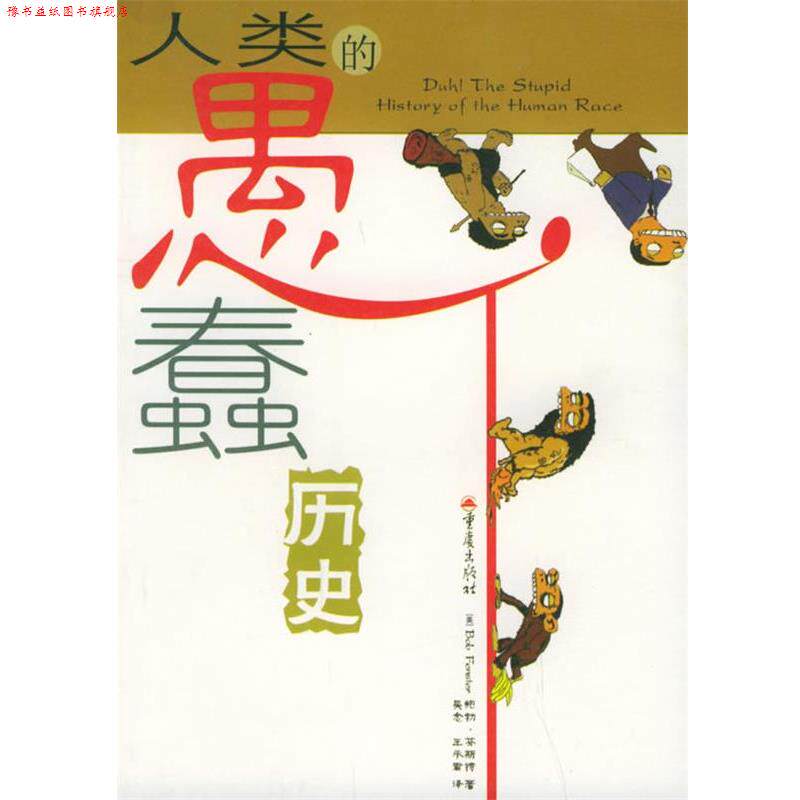 【正版书】 人类的愚蠢历史 (美)芬斯特 著,吴念,王承君 译 重庆出版社
