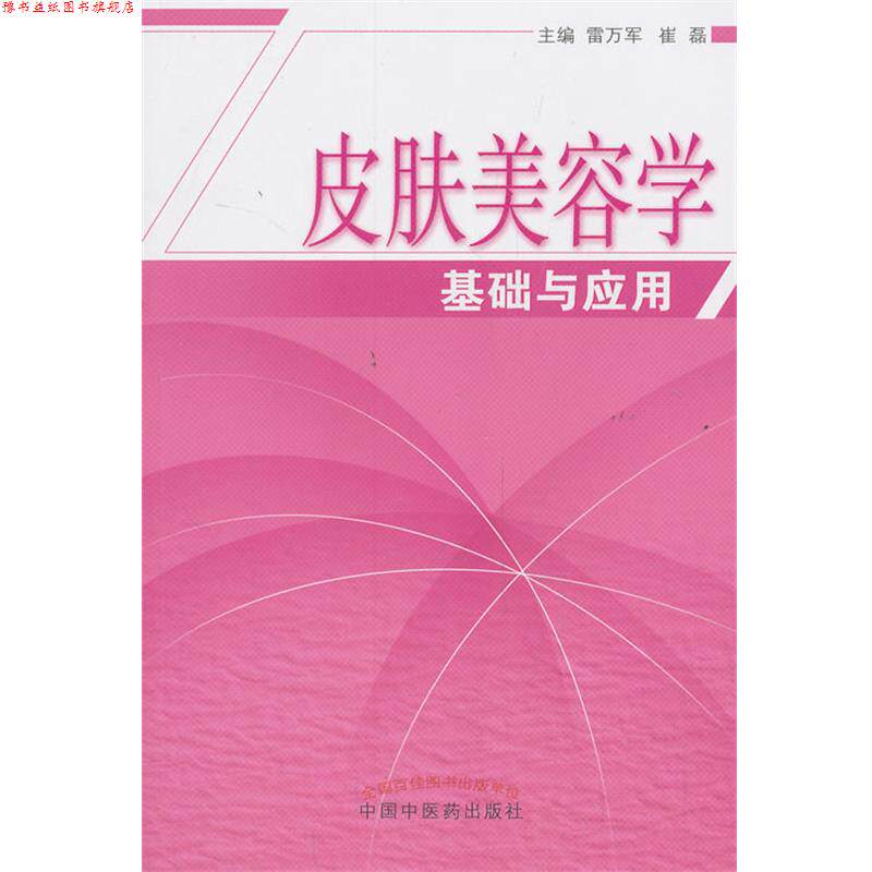 【正版书】 皮肤美容学基础与应用 雷万军,崔磊 编 中国中医药出版社