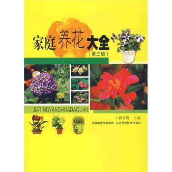 【正版书】 家庭养花大全 蒋青海 编 凤凰出版传媒集团，江苏科学技术出版社