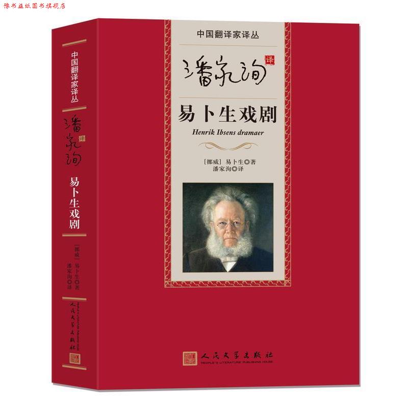 【正版书】 中国翻译家译丛 潘家洵译易卜生戏剧 [挪威] 易卜生 著,潘家洵 译 人民文学出版社