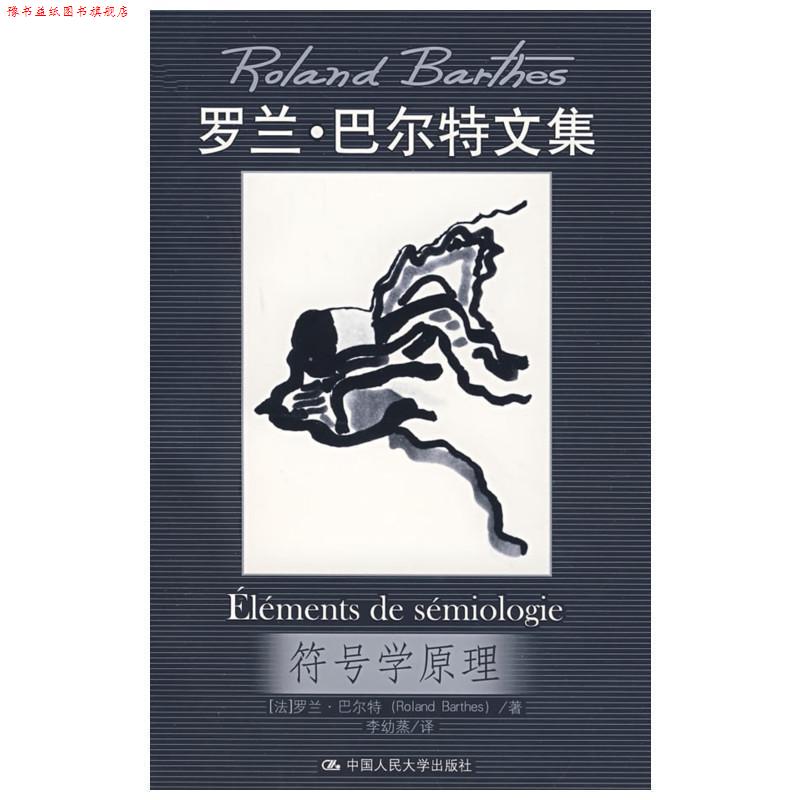 【正版书】 符号学原理 (法)巴尔特　著,李幼蒸　译 中国人民大学出版社