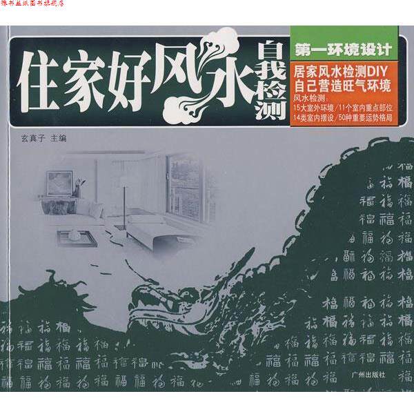 【正版书】 环境设计:住家好风水·自我检测 玄真子 主编 广州出版社