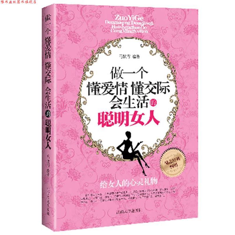 【正版书】 做一个懂爱情 懂交际 会生活的聪明女人 马艳霞　编著 江西人民出版社