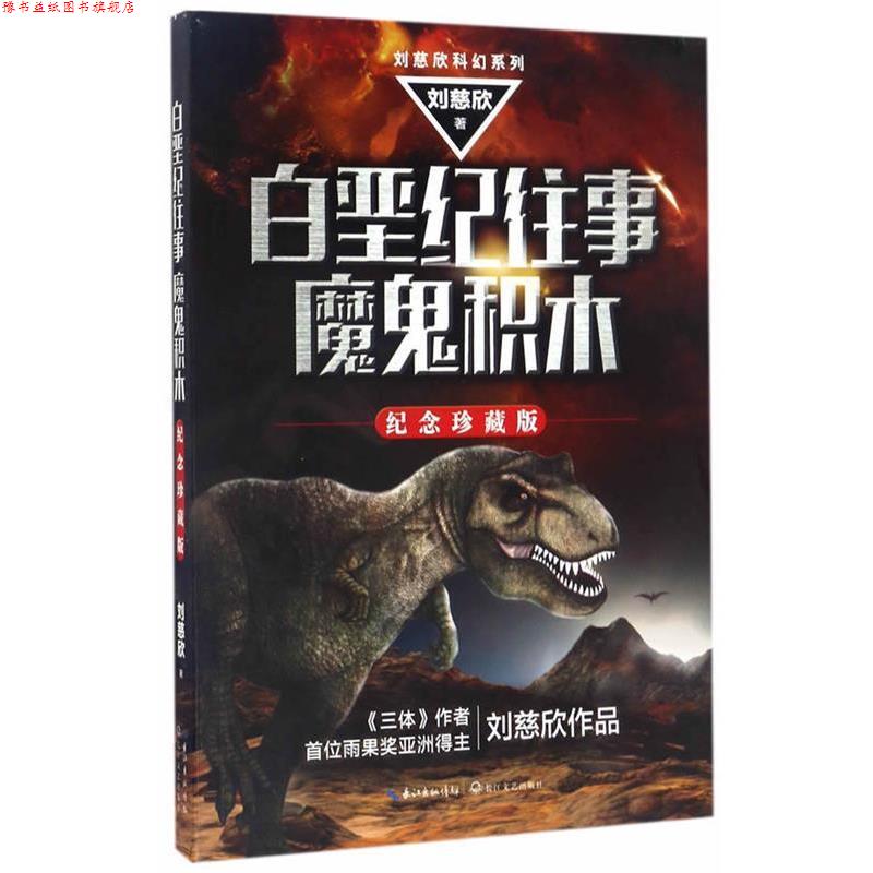 【正版书】 白垩纪往事；魔鬼积木 刘慈欣 长江文艺出版社