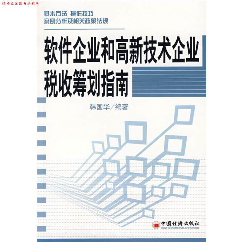 【正版书】 软件企业和高新技术企业税收筹划指南 韩国华 编著 中国经济出版社