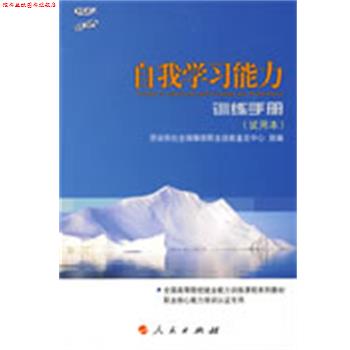 【正版书】 自我学习能力 训练手册 试用本 劳动和社会保障部职业技能鉴定中心 组编 人民出版社