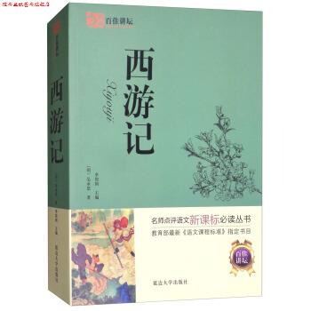 【正版书】 百佳讲坛:西游记 [明] 吴承恩 著,李俊国 编 延边大学出版社