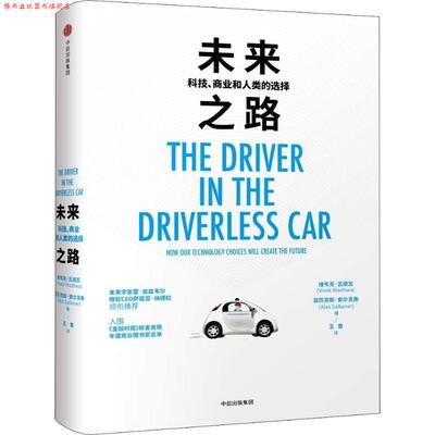 【正版书】 未来之路 科技、商业和人类的选择 (美)维韦克·瓦德瓦(Vivek Wadhwa),(美)亚历克斯·萨尔克弗(Alex Salkever) 中信出