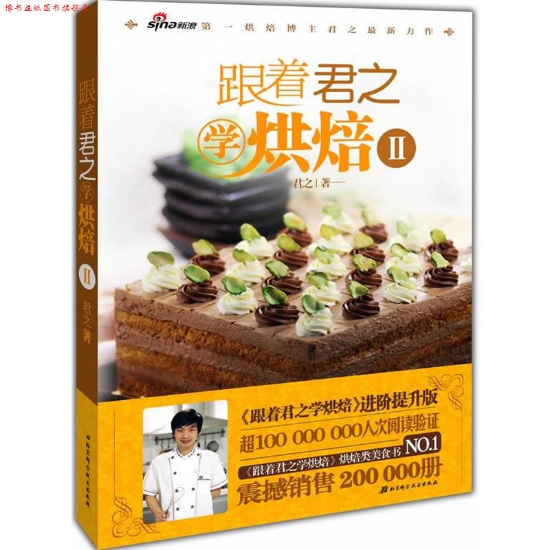 【正版书】 跟着君之学烘焙Ⅱ 君之 北京科学技术出版社