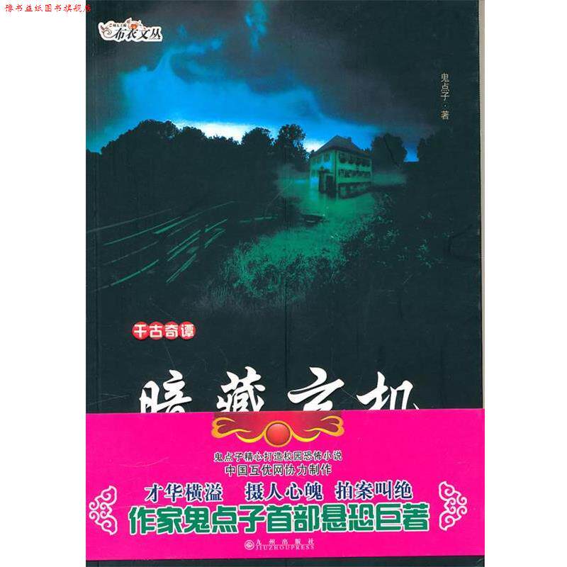 【正版书】 千古奇谭:暗藏玄机 鬼点子 著 九州出版社