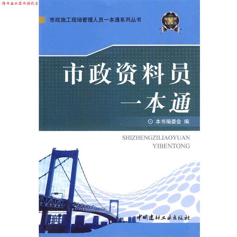 【正版书】 市政资料员一本通 《市政资料员一本通》编委会 编 中国建材工业出版社