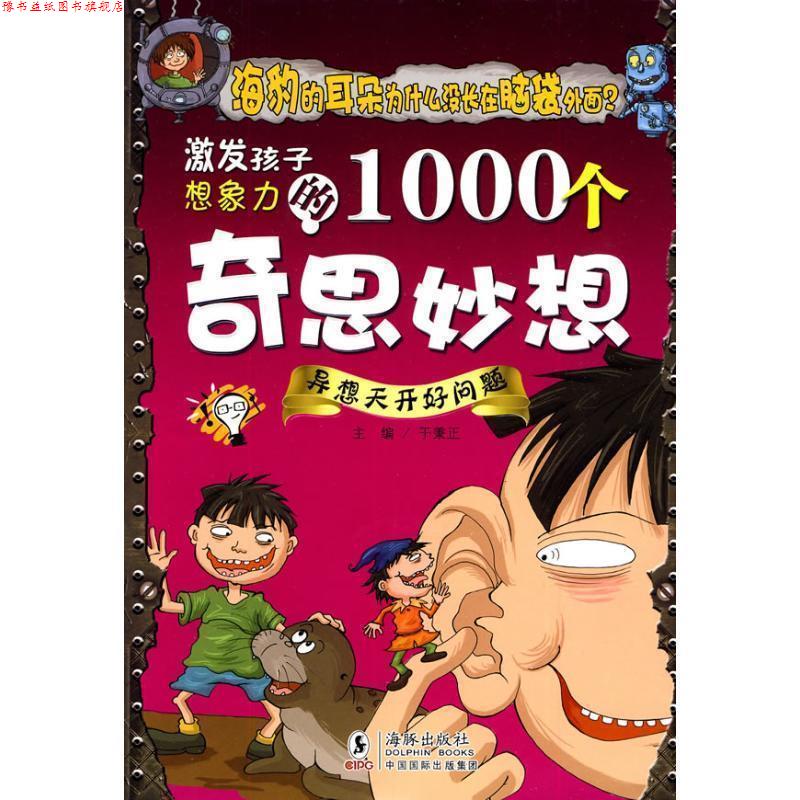 【正版书】 激发孩子想象力的1000个奇思妙想-异想天开好问题 于秉正 海豚出版社