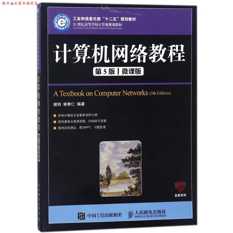 【正版书】 计算机网络教程-第5版-微课版 谢钧 谢希仁 人民邮电出版社