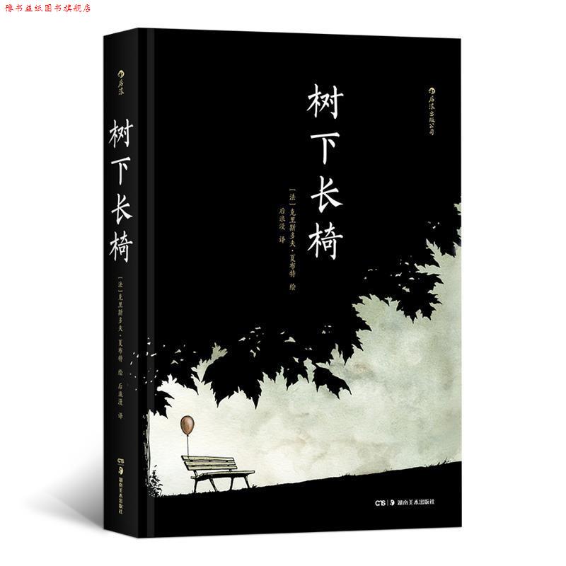 【正版书】 树下长椅 [法]克里斯多夫·夏布特 湖南美术出版社