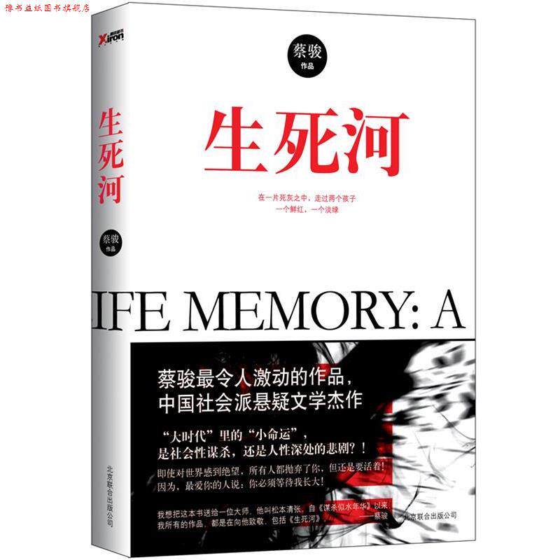 【正版书】 生死河 蔡骏作品 北京联合出版公司出版社