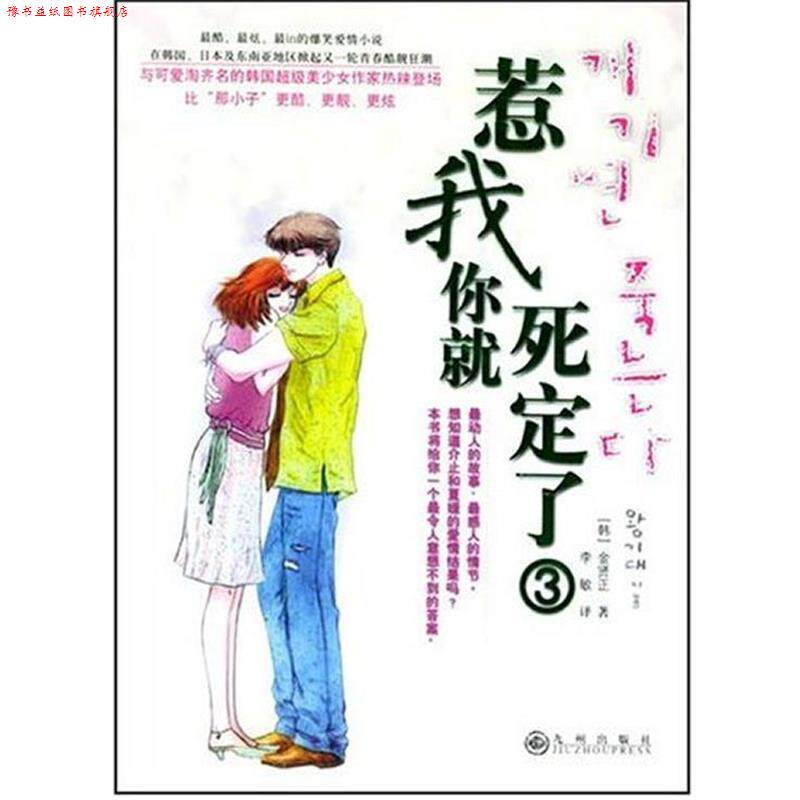 【正版书】 惹我你就死定了3 金贤正 著,李敏 译 九州出版社