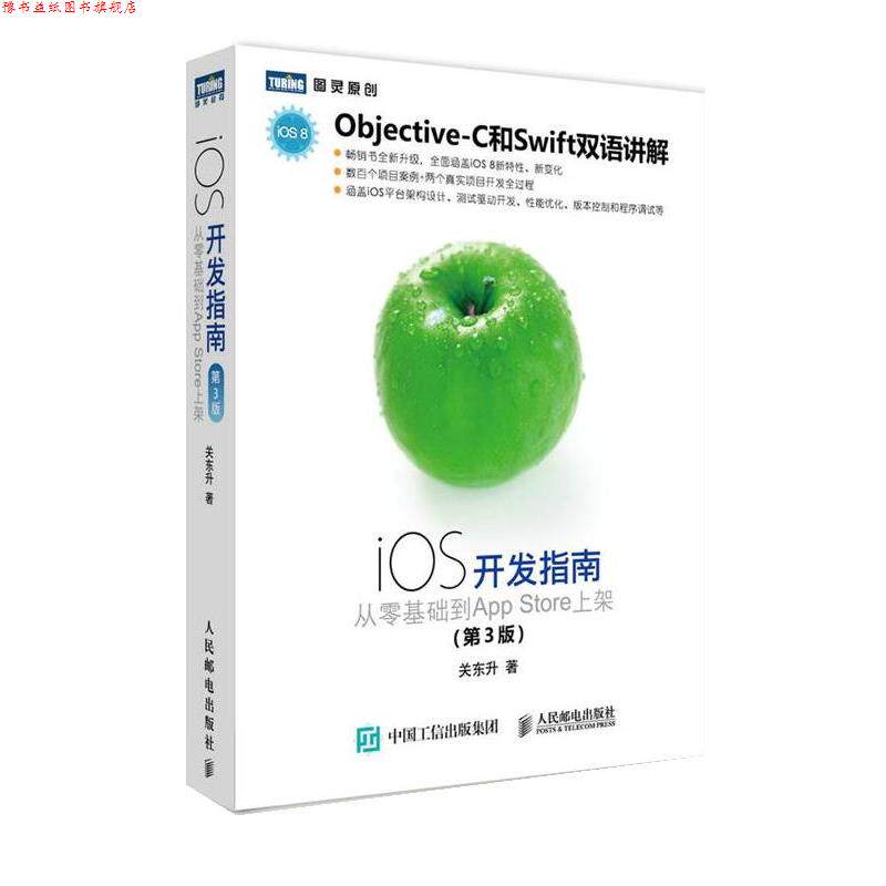 【正版书】 iOS开发指南 从零基础到App Store上架 关东升 著 人民邮电出版社
