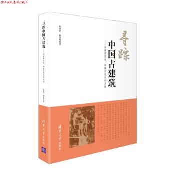 【正版书】 寻踪中国古建筑:沿着梁思成、林徽因先生的足迹 赵炳时,林爱梅 著 清华大学出版社