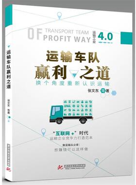 【正版书】 运输车队赢利之道 张文东 华中科技大学出版社