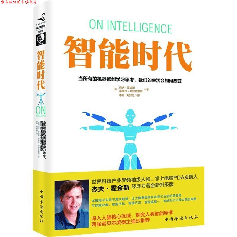 【正版书】 智能时代 (美)霍金斯,(美)布拉克斯莉 著,李蓝,刘知远 译 中国华侨出版社