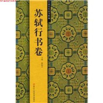 【正版书】 苏轼行书卷-中国历代法书粹编 路振平 编 浙江人民美术出版社