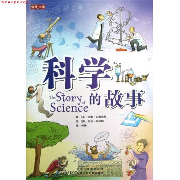 【正版书】 智慧少年:科学的故事 [英] 安娜·克雷伯恩 著,[英] 亚当·拉科姆 绘,传神 北京少年儿童出版社