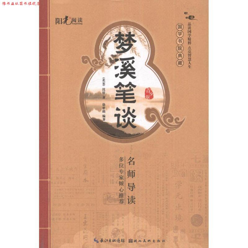 【正版书】 国学书院典藏 梦溪笔谈 徐世朗　编著 湖北美术出版社