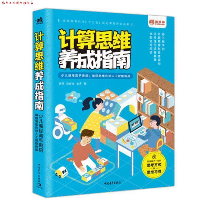 【正版书】 计算思维养成指南——少儿编程高手密码:编程思维应对人工智能挑战 李泽,陈婷婷,金乔 中国青年出版社