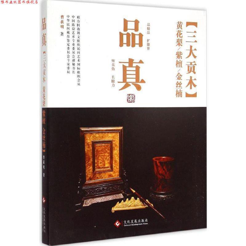 【正版书】 品真·贡木:黄花梨、紫檀、金丝楠 曹荻明 文化发展出版社