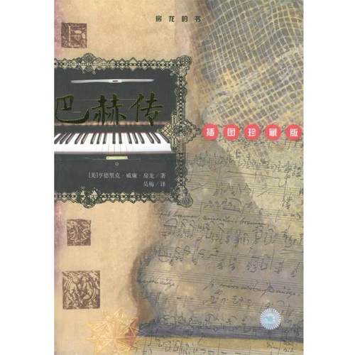 【正版书】 巴赫传 (美)房龙 著,吴梅 译 河北教育出版社