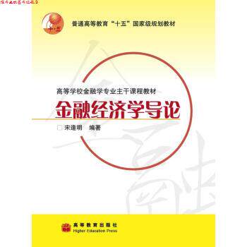 【正版书】 普通高等教育“”国家级规划教材:金融经济学导论 宋逢明 著 高等教育出版社