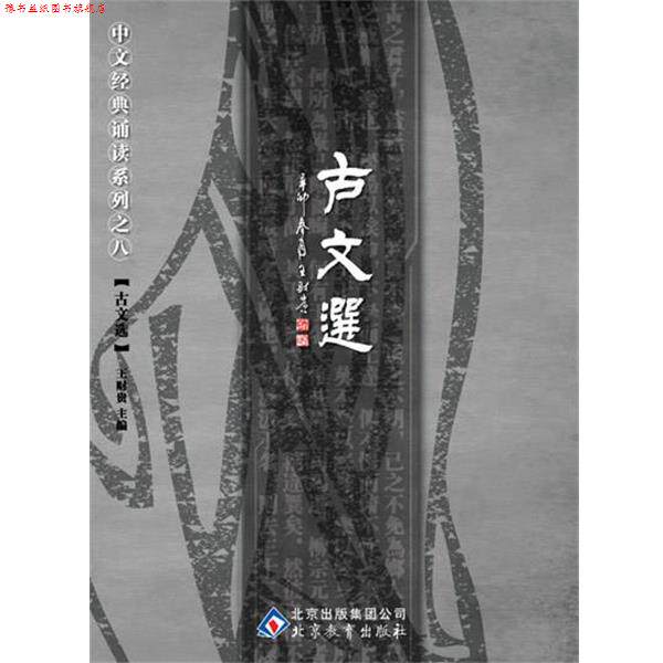 【正版书】 中文经典诵读系列之八古文选 王财贵 北京教育出版社